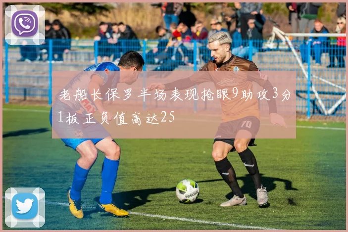 老船长保罗半场表现抢眼9助攻3分1板正负值高达25