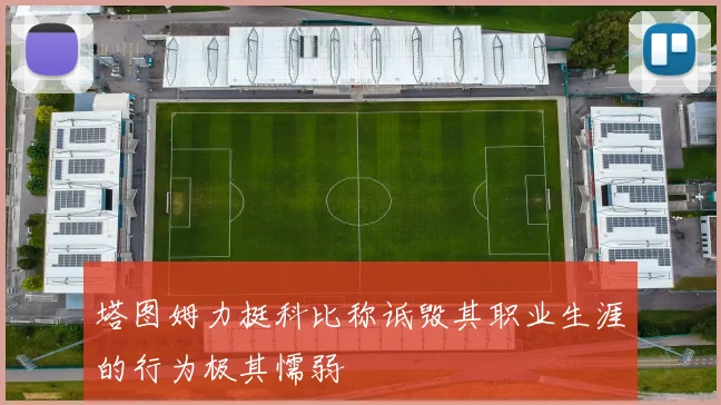 塔图姆力挺科比称诋毁其职业生涯的行为极其懦弱