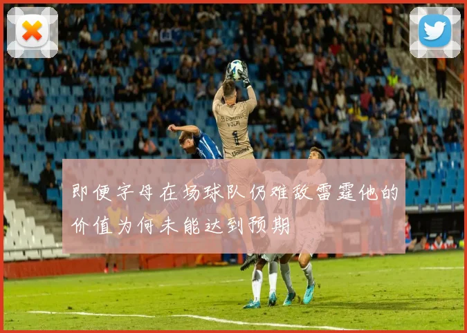 即便字母在场球队仍难敌雷霆他的价值为何未能达到预期