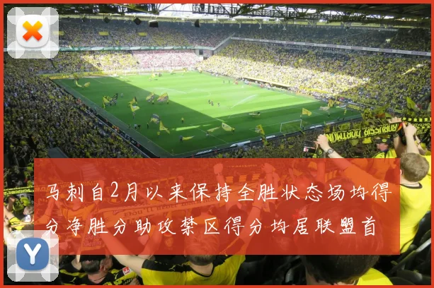 马刺自2月以来保持全胜状态场均得分净胜分助攻禁区得分均居联盟首位