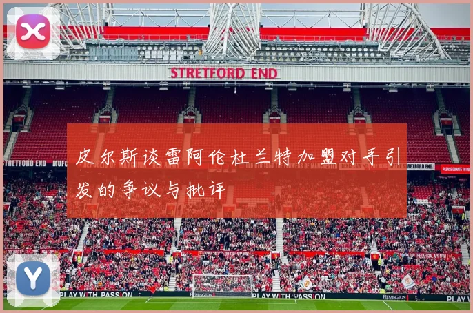 皮尔斯谈雷阿伦杜兰特加盟对手引发的争议与批评