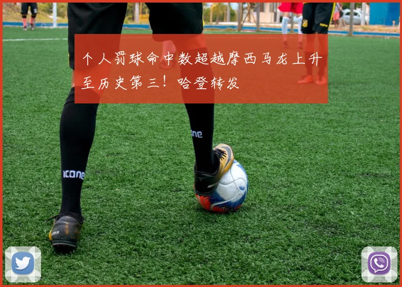 个人罚球命中数超越摩西马龙上升至历史第三！哈登转发