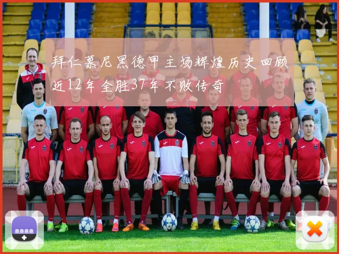 拜仁慕尼黑德甲主场辉煌历史回顾近12年全胜37年不败传奇