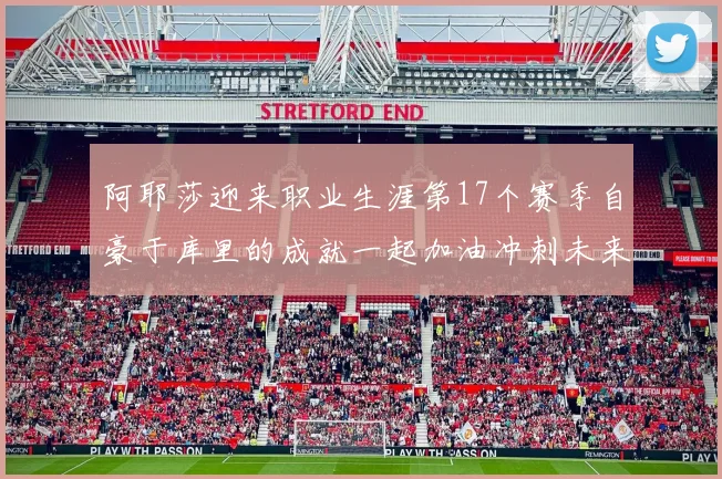 阿耶莎迎来职业生涯第17个赛季自豪于库里的成就一起加油冲刺未来