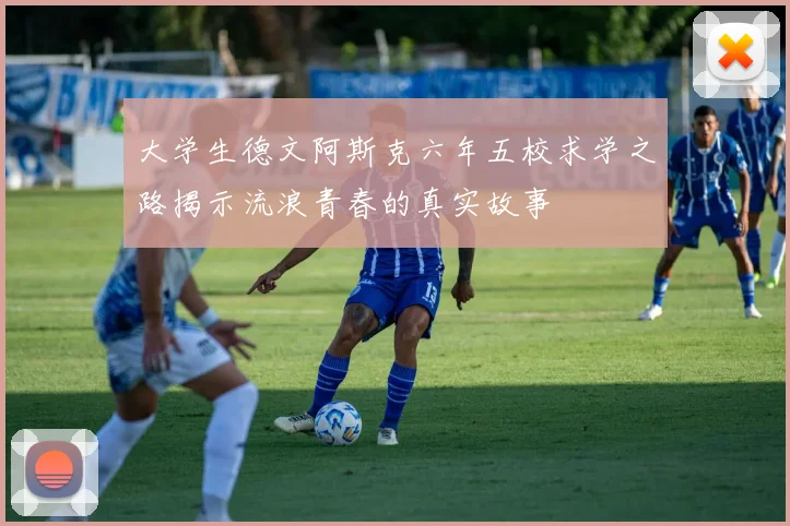 大学生德文阿斯克六年五校求学之路揭示流浪青春的真实故事